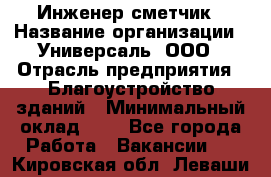 Инженер-сметчик › Название организации ­ Универсаль, ООО › Отрасль предприятия ­ Благоустройство зданий › Минимальный оклад ­ 1 - Все города Работа » Вакансии   . Кировская обл.,Леваши д.